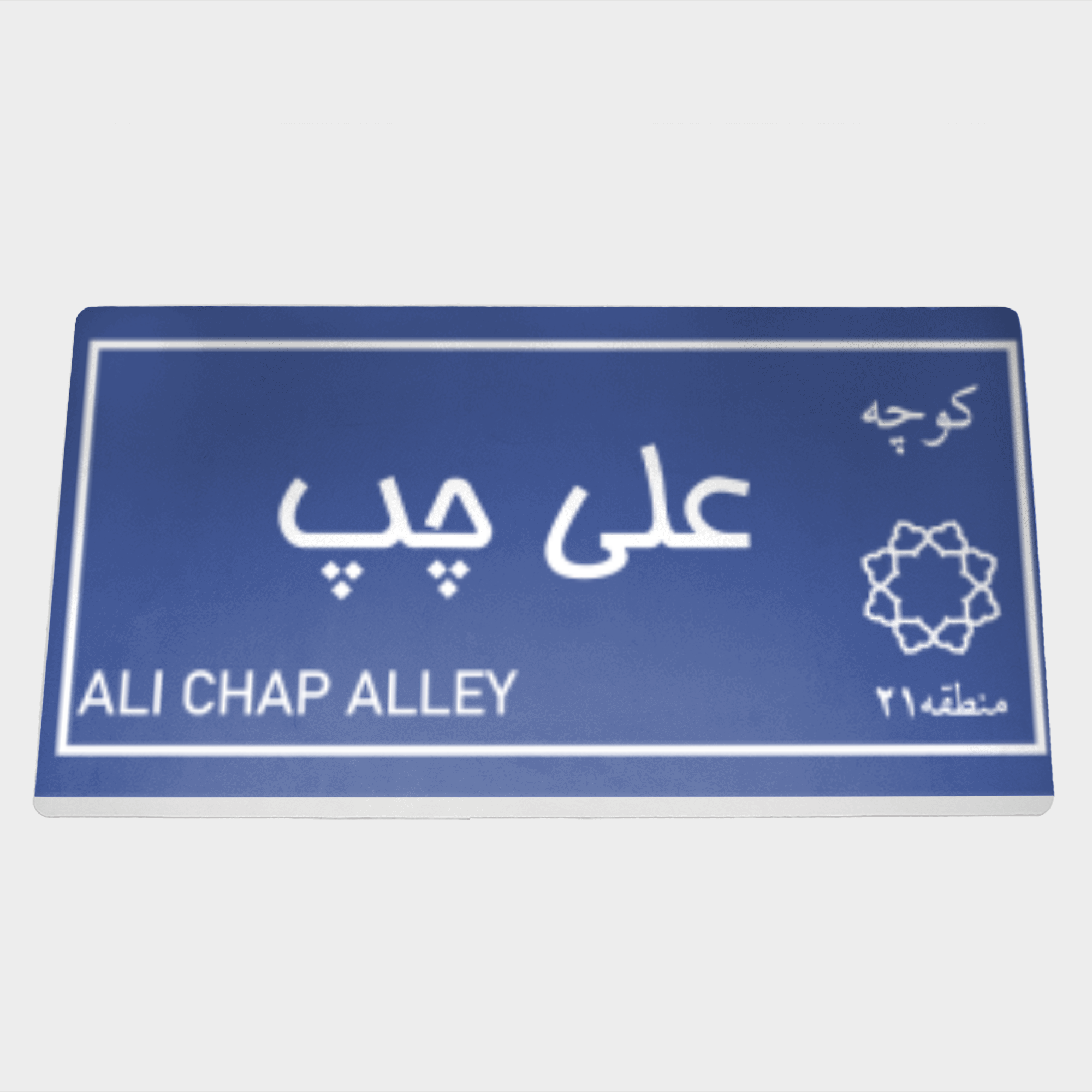 کوچه ی علی چپنمای ۳