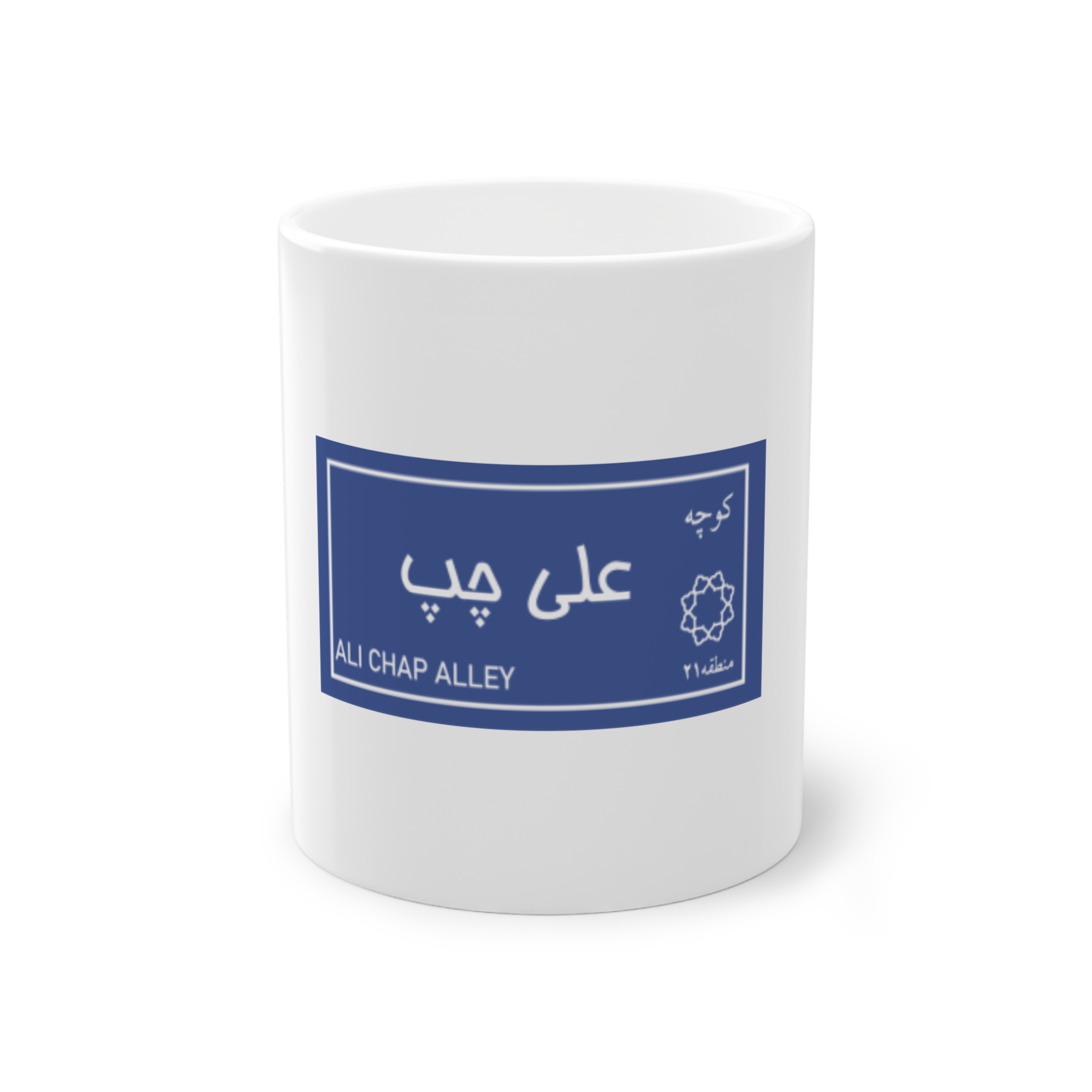 ماگ کوچه علی چپنمای روبرو