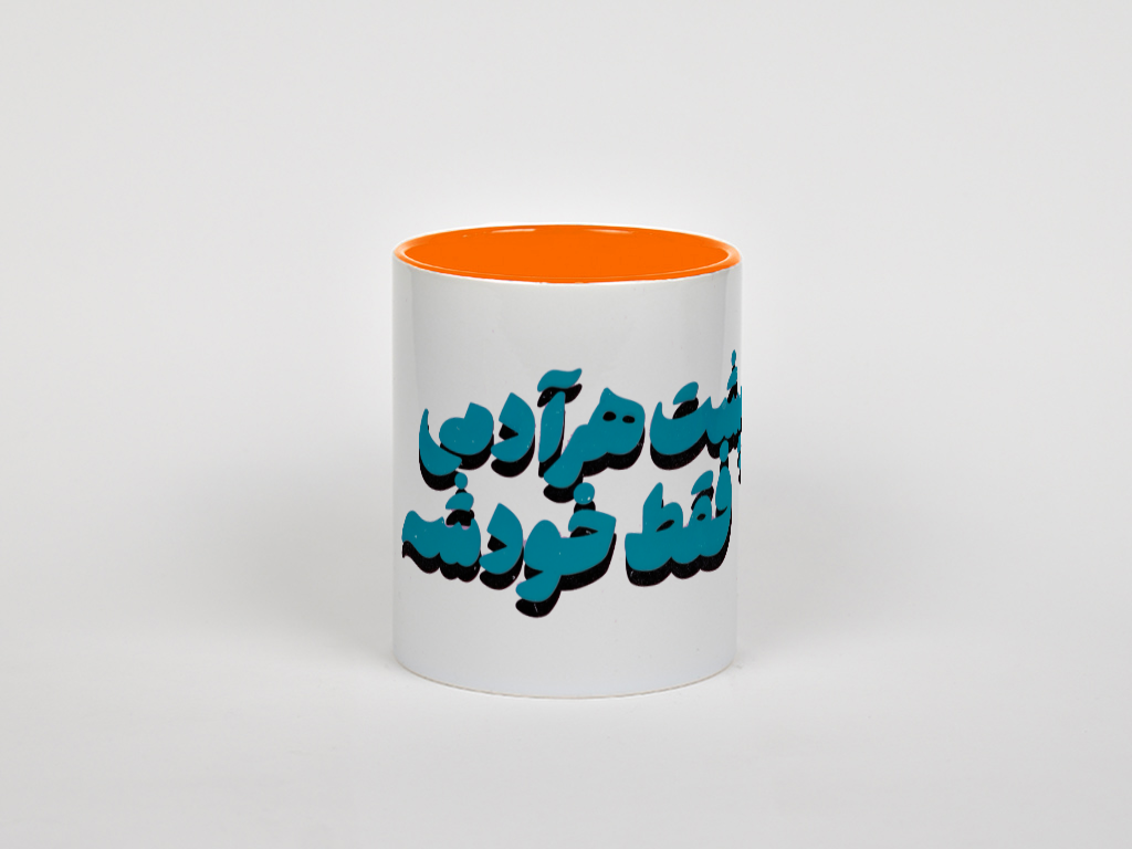 پشت هر ادمی فقط خودشنمای روبرو - رنگ نارنجی
