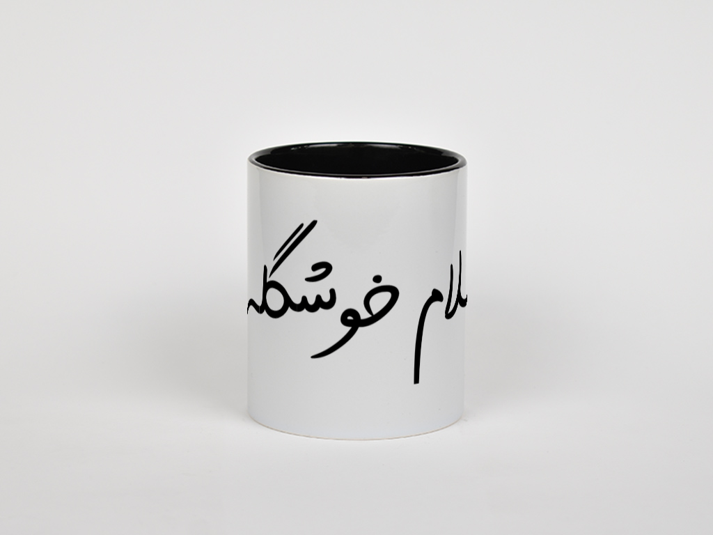 سلام خوشگلهنمای روبرو  - رنگ مشکی