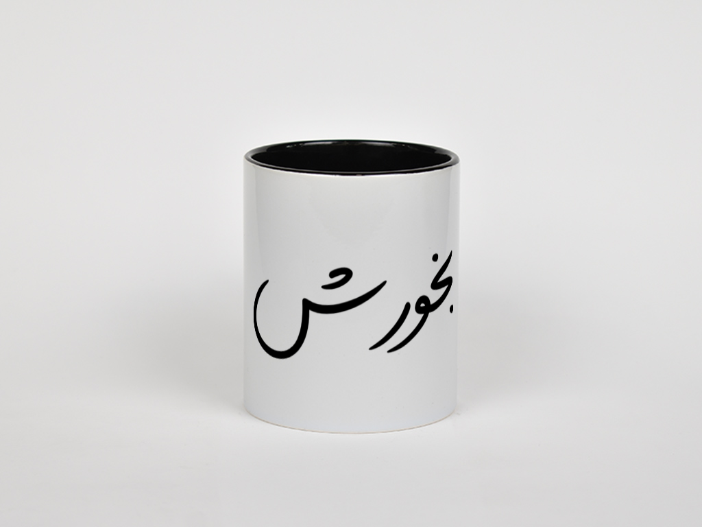 بخورشنمای روبرو - رنگ مشکی