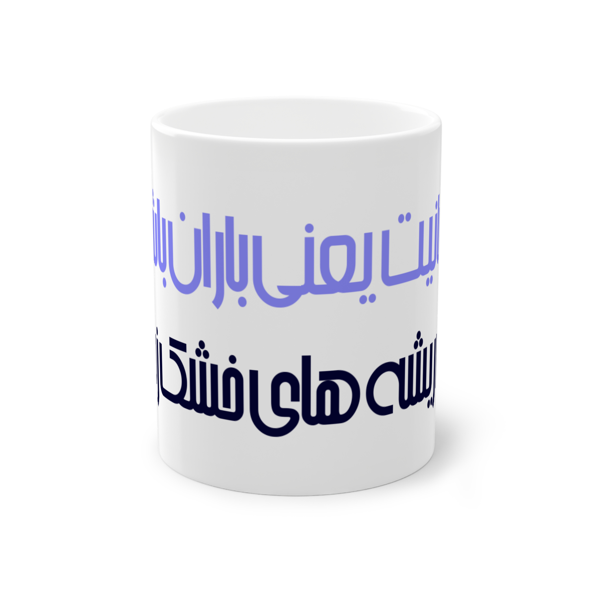 ماگ طرح شعرنمای روبرو2