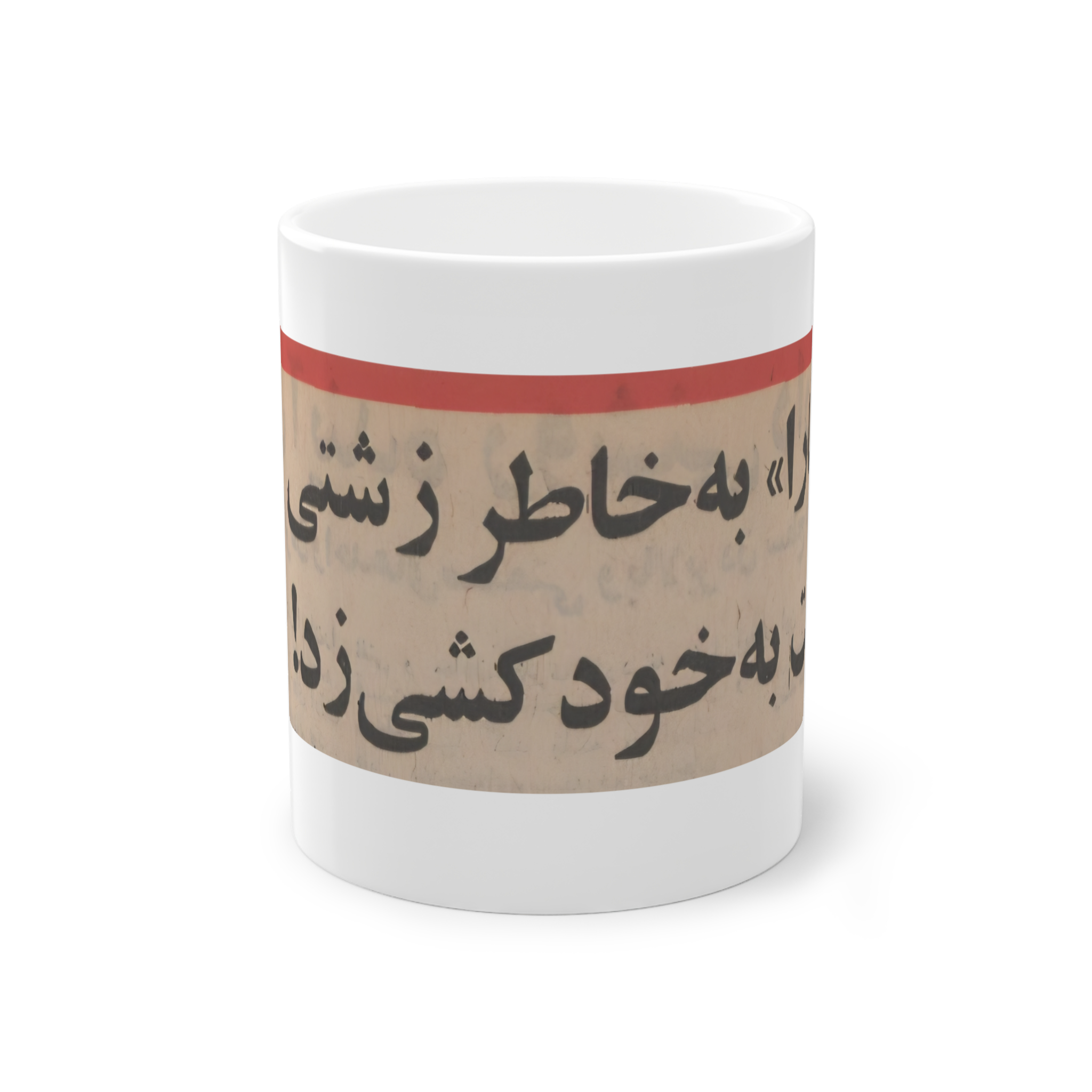 ماگ طرح "سارا به خاطر زشتی دست به خودکشی زد"نمای روبرو3