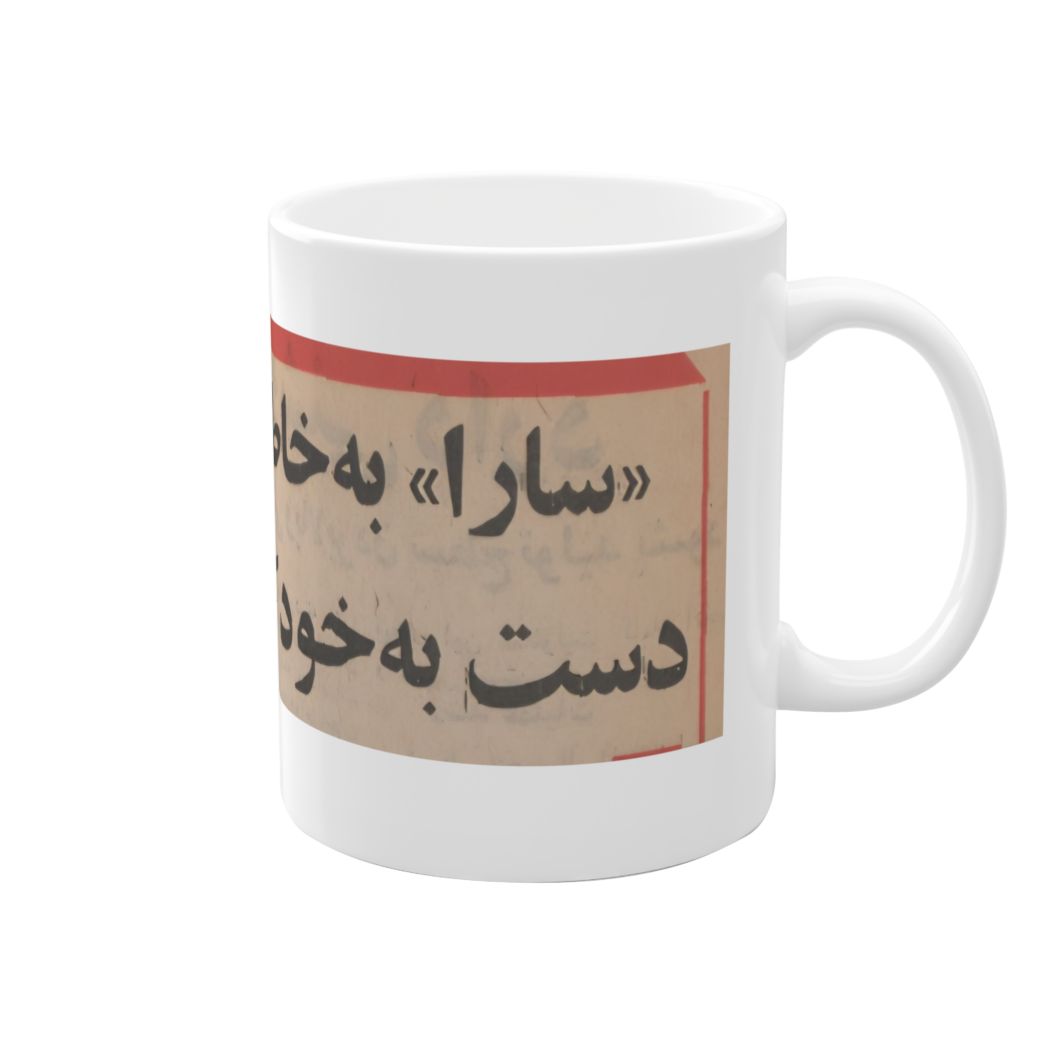 ماگ طرح "سارا به خاطر زشتی دست به خودکشی زد"نمای راست