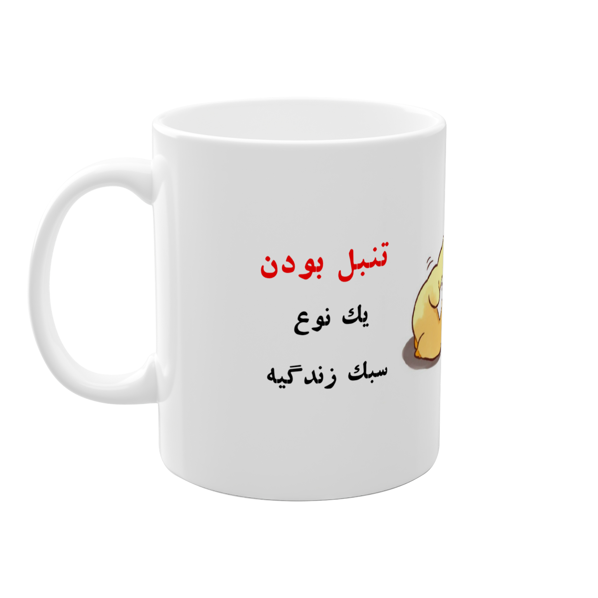 ماگ جوجه تنبلنمای چپ3