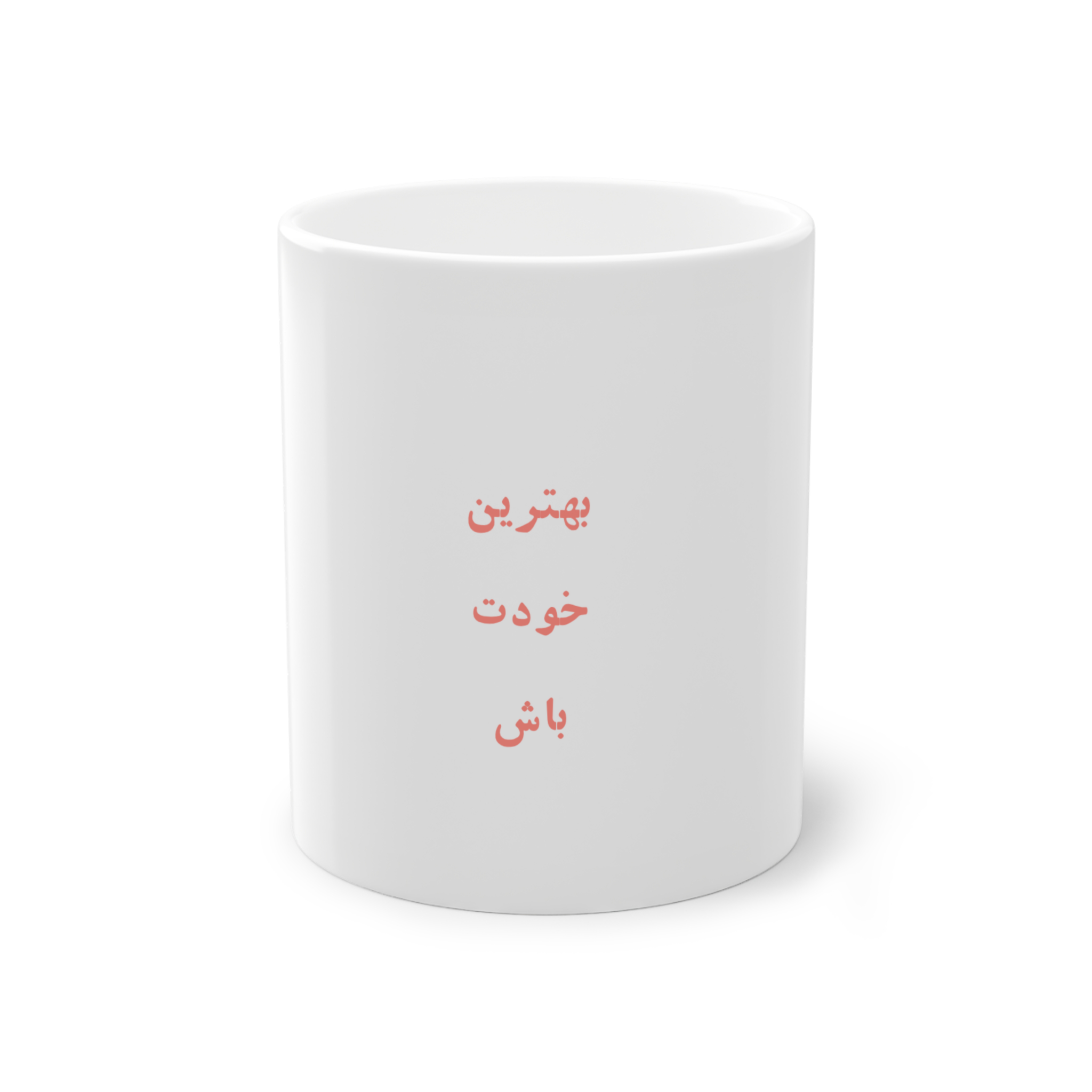 لیوان سفید با متن انگیزشینمای روبرو1