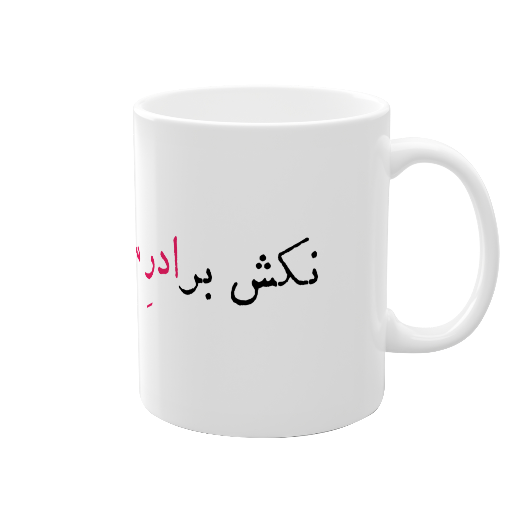 ماگ طرح ترک دخانیات!نمای راست
