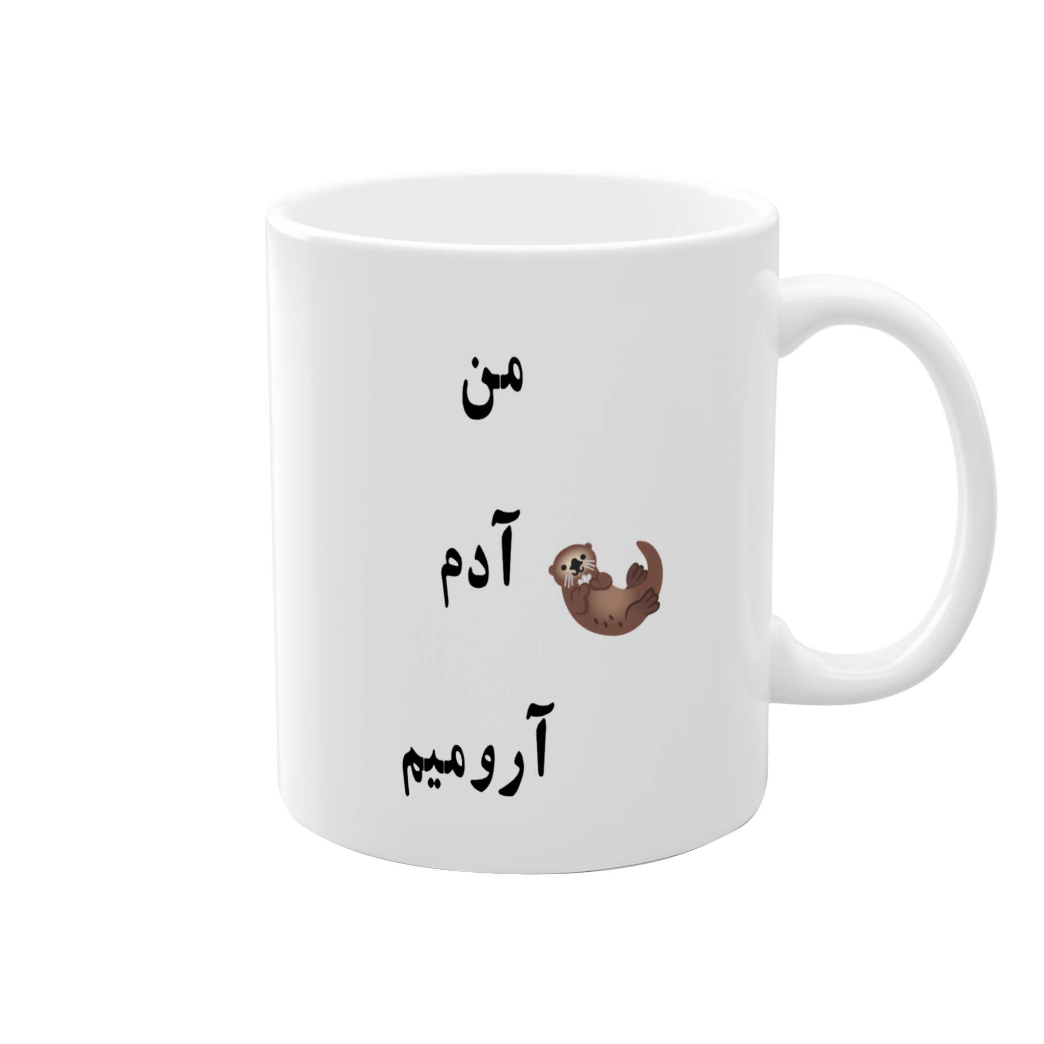 ماگ من آدم آرومیمنمای راست