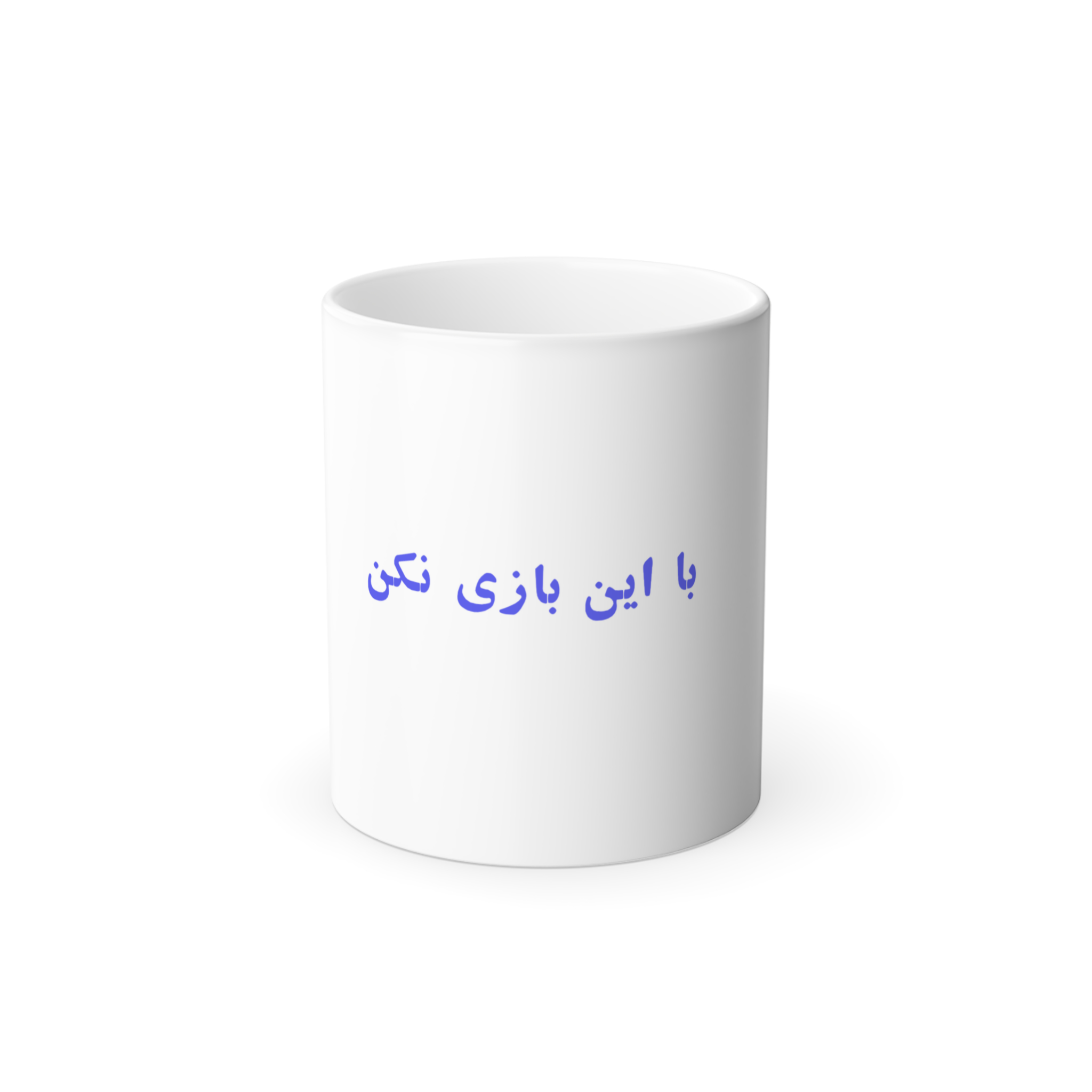 ماگ مدل:با این بازی نکننمای روبرو - رنگ سفید1