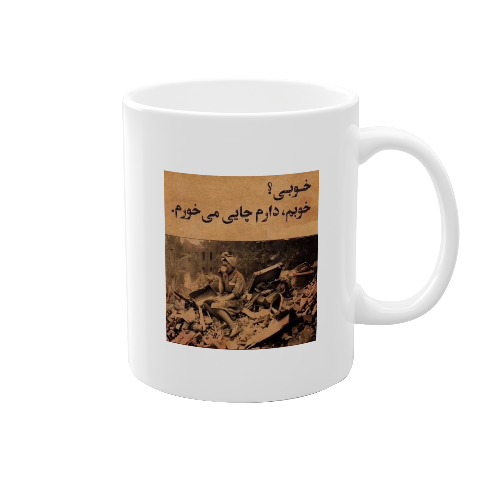 ماگ "خوبی؟ خوبم، دارم چایی میخورم."نمای راست