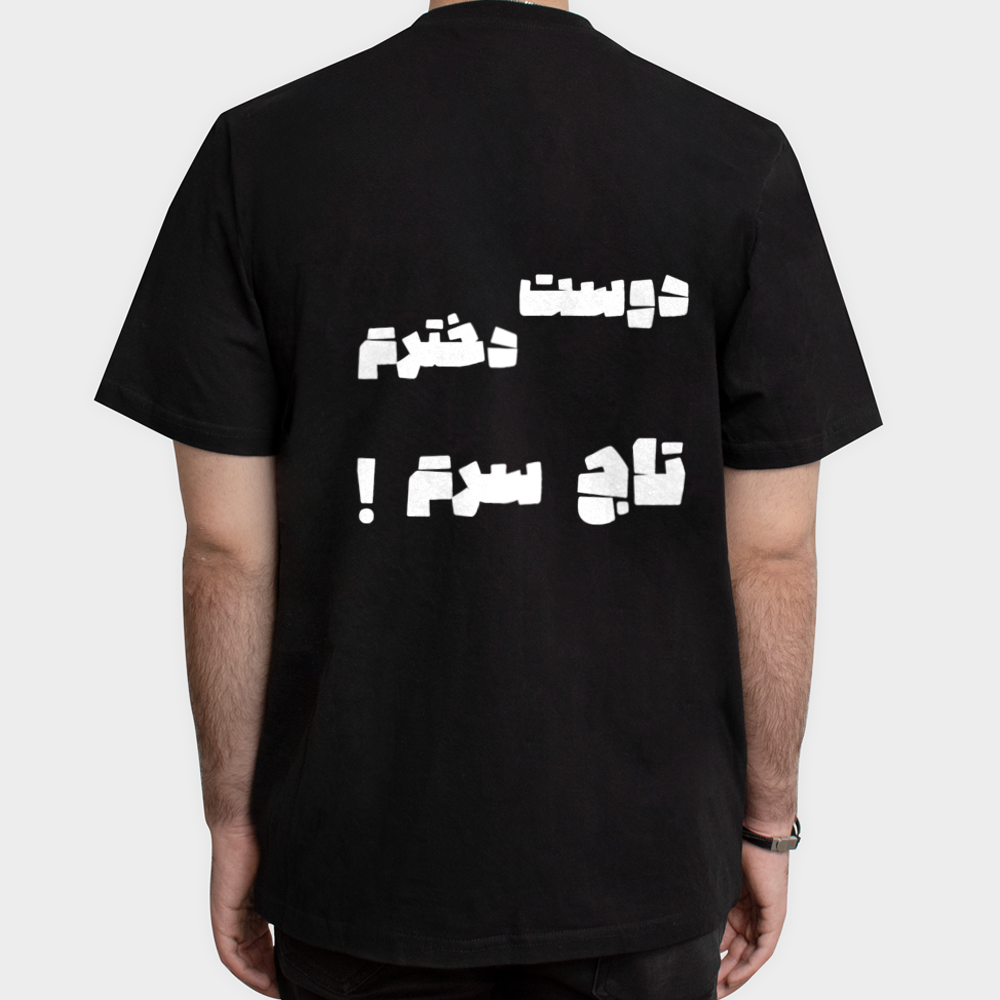 تیشرت طرح دوست دخترم تاج سرمنمای پشت - رنگ مشکی