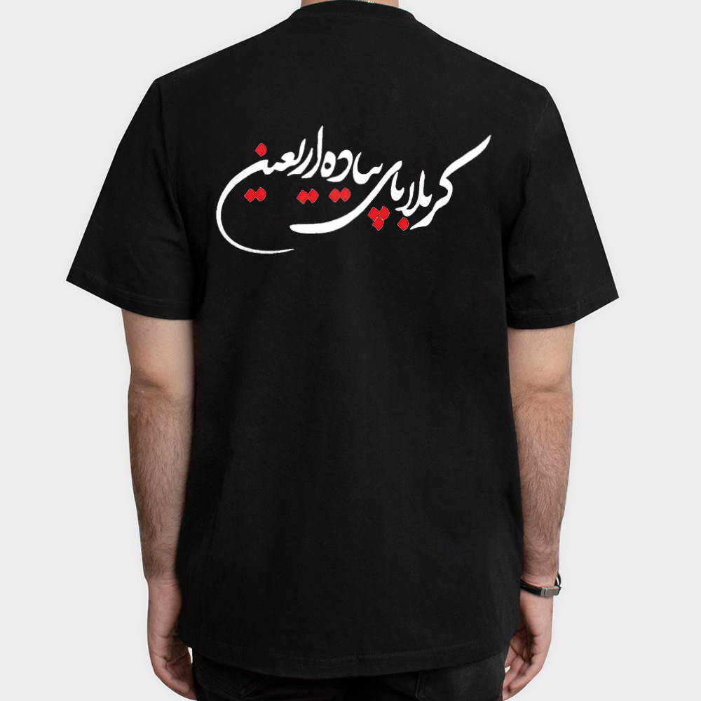 تیشرت طرح “مسیر عشق “ طراحی ویژه برای عاشقان پیاده روی اربعین از MAMAZEEنمای پشت - رنگ مشکی