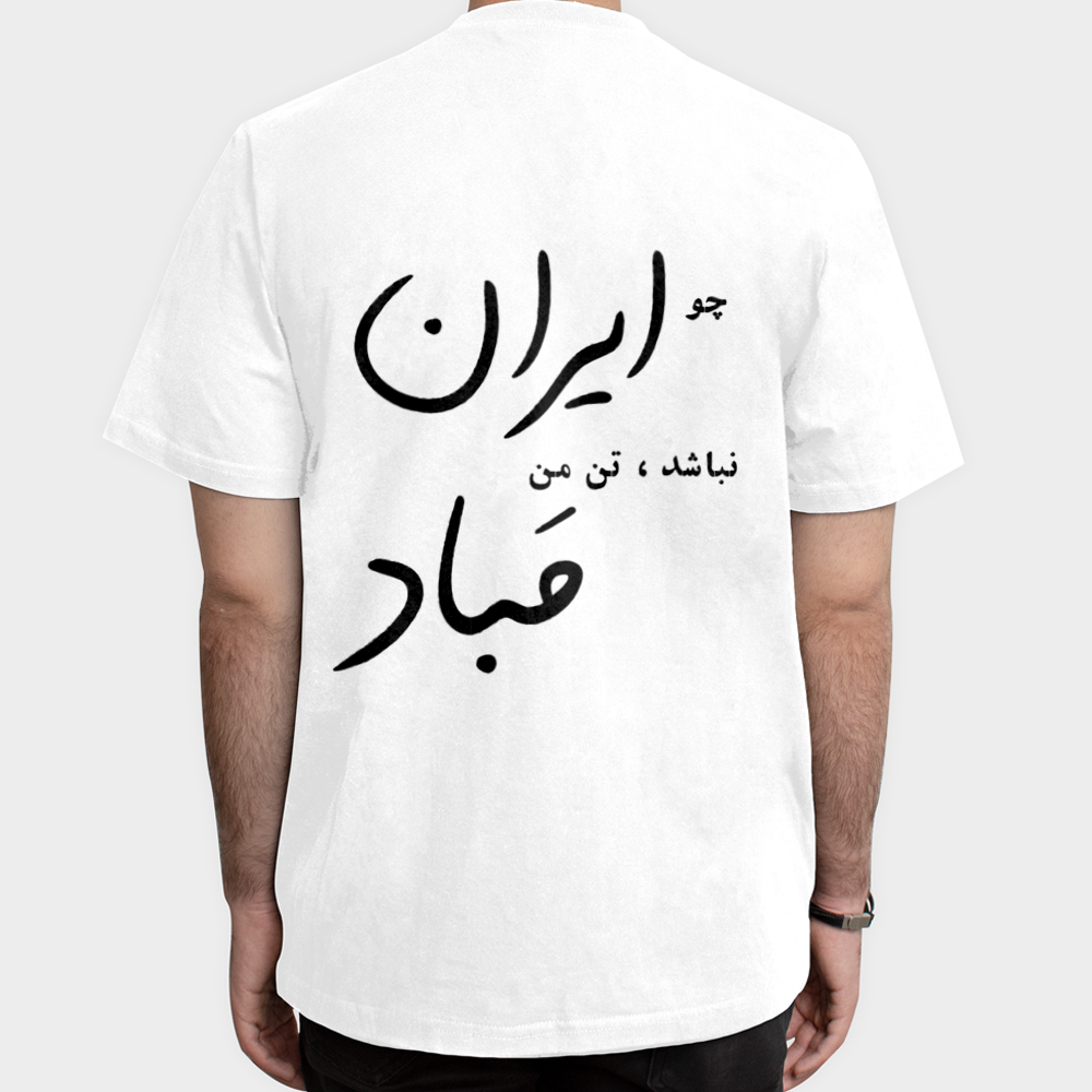 تیشرت طرح ایراننمای پشت - رنگ سفید