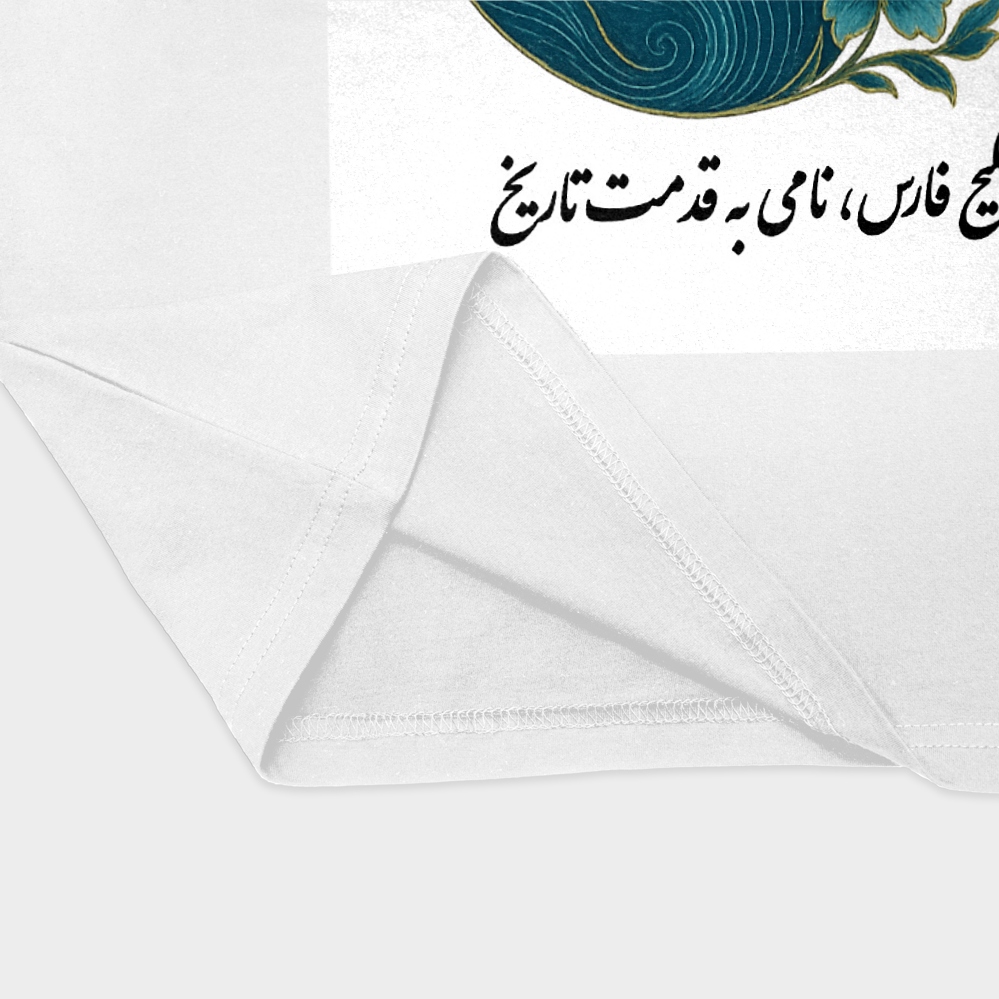 تیشرت سفید خلیج همیشه فارس | UniqVerseنمای نزدیک پایین لباس - رنگ سفید3