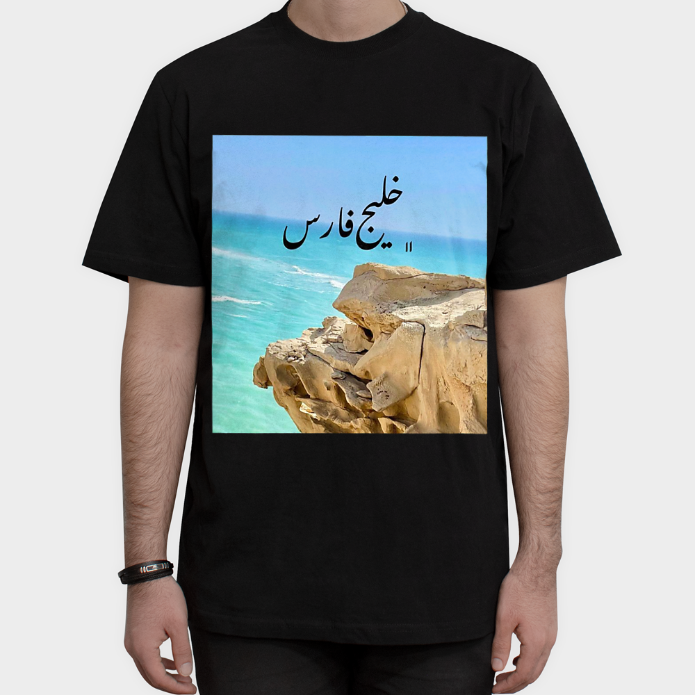 تیشرت طرح خلیج فارسنمای روبرو ۱ - رنگ مشکی