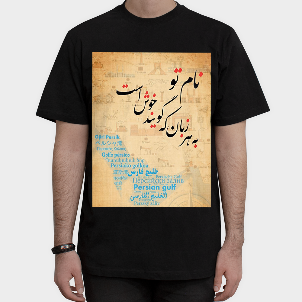 تیشرت طرح خلیج فارسنمای روبرو ۱ - رنگ مشکی3