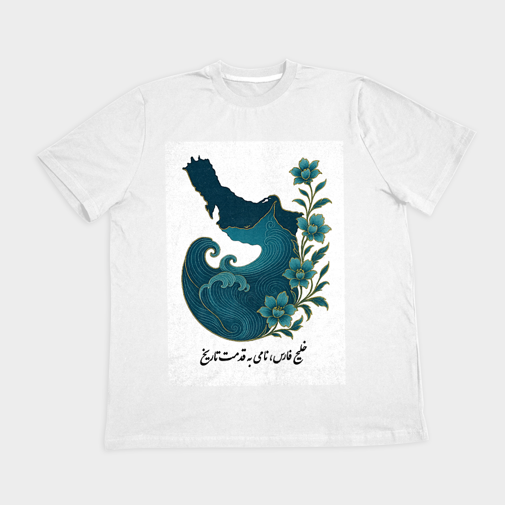 تیشرت سفید خلیج همیشه فارس | UniqVerseنمای روبرو ۲ - رنگ سفید2