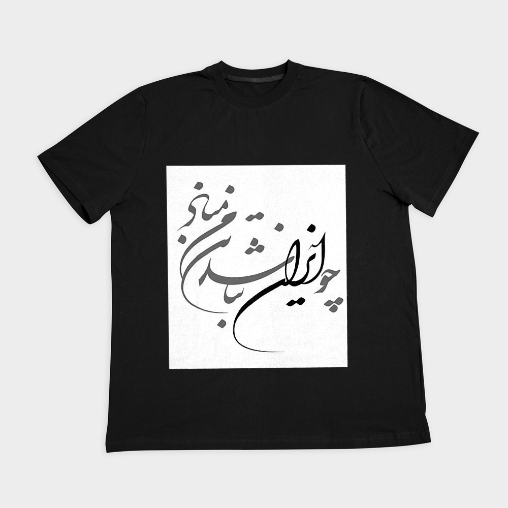 تیشرت خوش نویسی |UniqVerseنمای روبرو ۲ - رنگ مشکی1