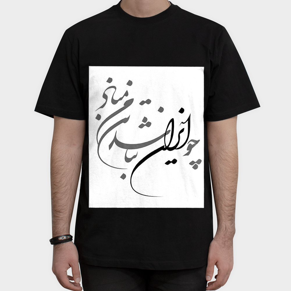 تیشرت خوش نویسی |UniqVerseنمای روبرو ۱ - رنگ مشکی