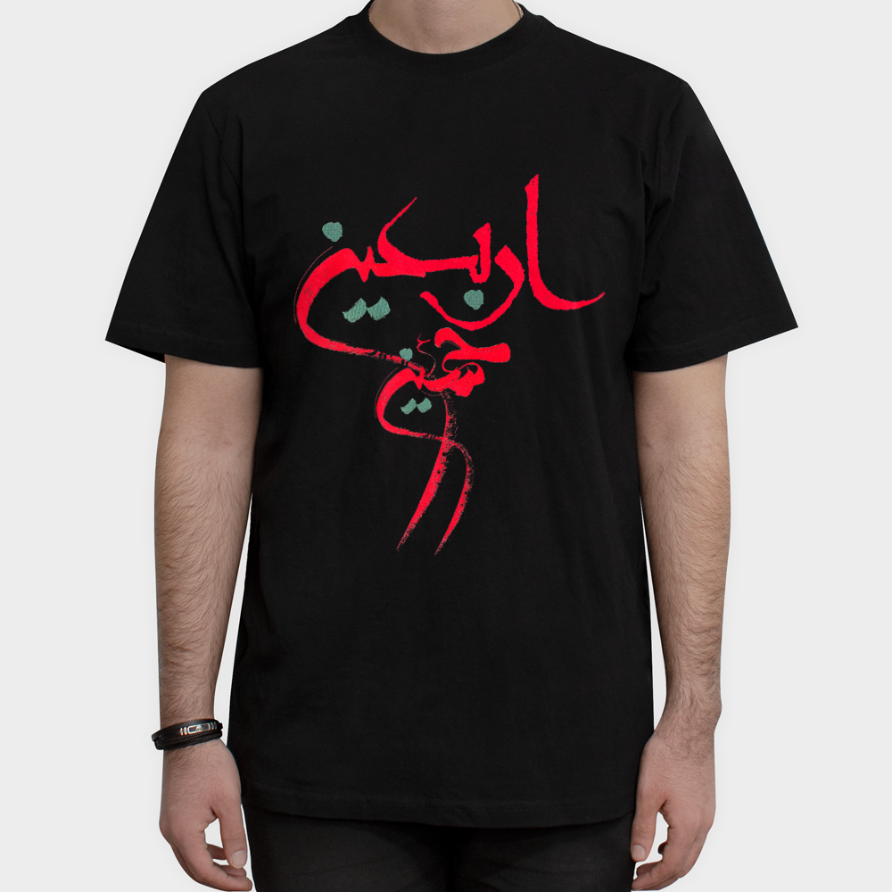 تیشرت مردانه طرح اربعین حسینی (ع)نمای روبرو ۱ - رنگ مشکی