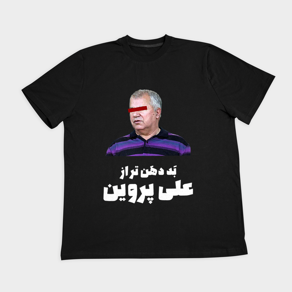 تیشرت با طرح بد دهن تر از علی پرویننمای روبرو ۲ - رنگ مشکی1