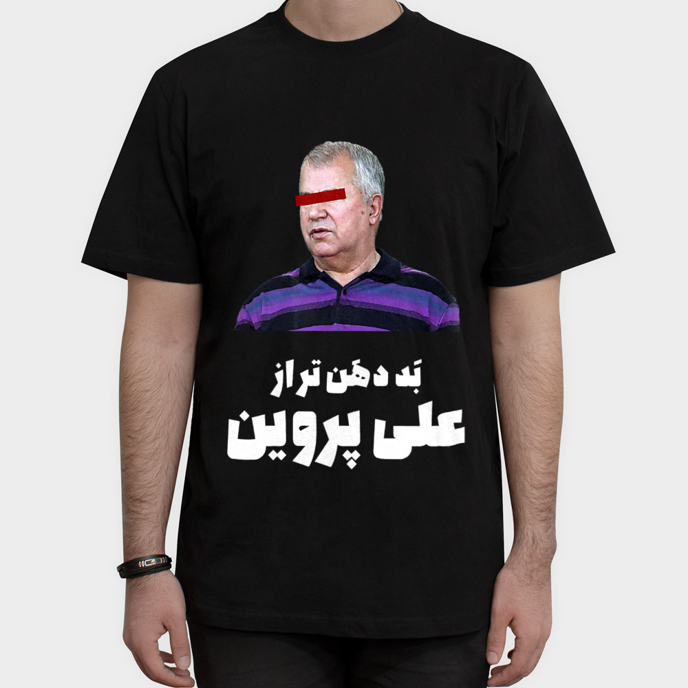 تیشرت با طرح بد دهن تر از علی پرویننمای روبرو ۱ - رنگ مشکی