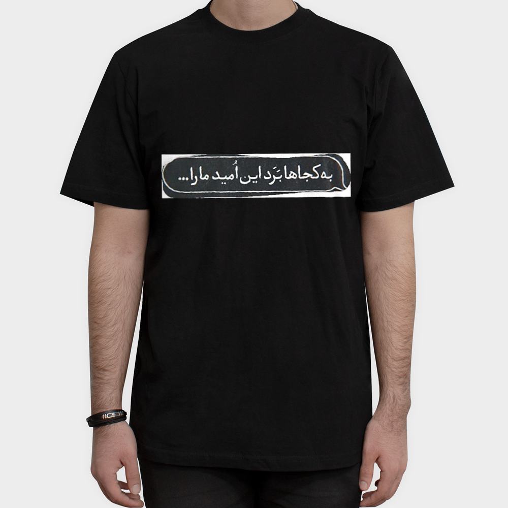 تیشرت طرح امیدنمای روبرو ۱ - رنگ مشکی3