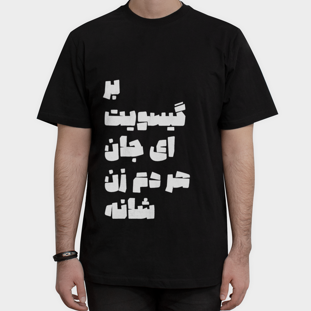 تیشرت آهنگ بر گیسویت ای جاننمای روبرو ۱ - رنگ مشکی3