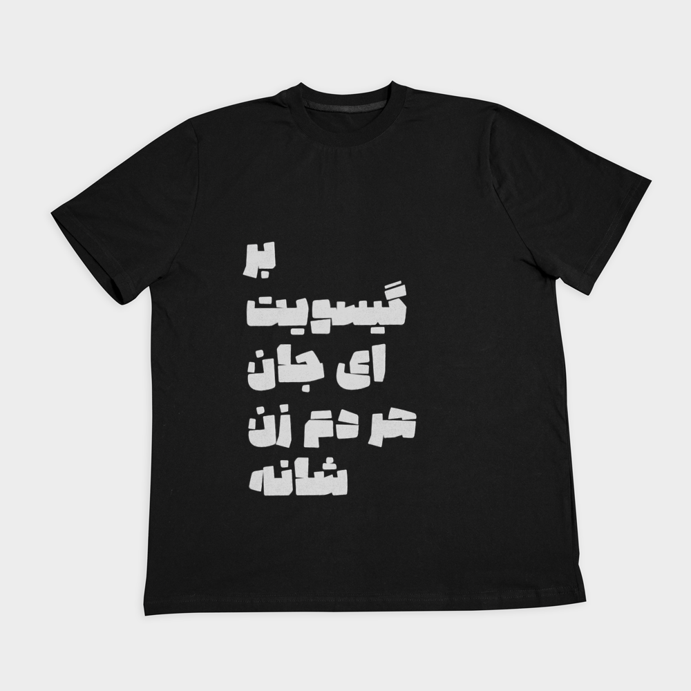 تیشرت آهنگ بر گیسویت ای جاننمای روبرو ۲ - رنگ مشکی