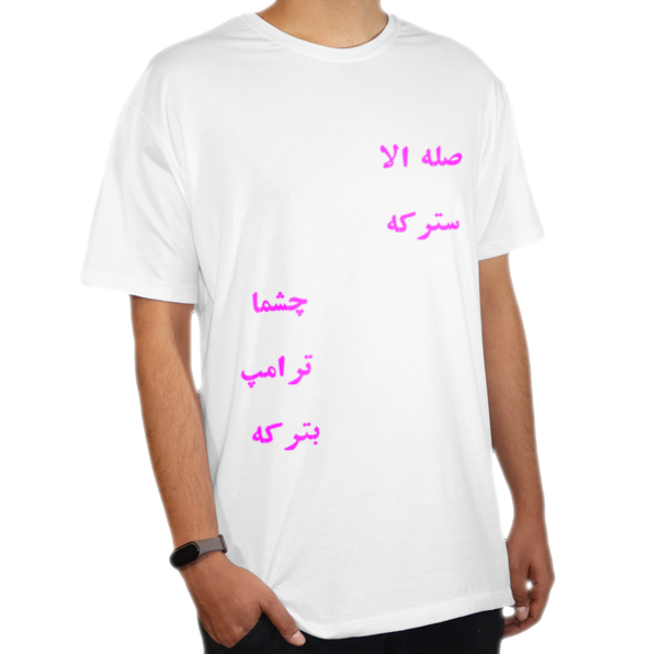 تیشرت صله الا سترکهنمای روبرو ۱ - رنگ سفید