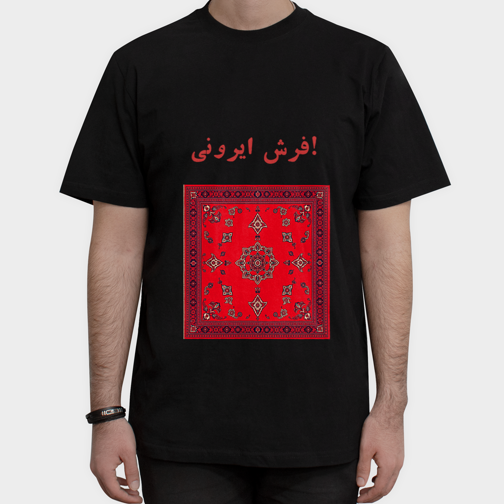 تیشرت فرش ایرونینمای روبرو ۱ - رنگ مشکی