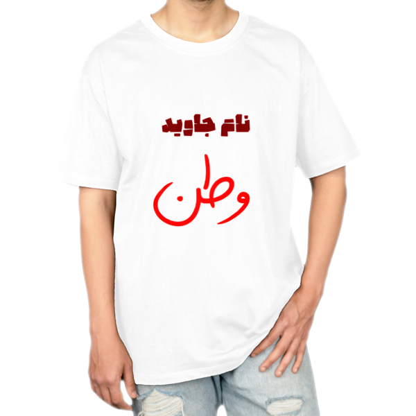 تیشرت وطن2نمای روبرو ۱ - رنگ سفید