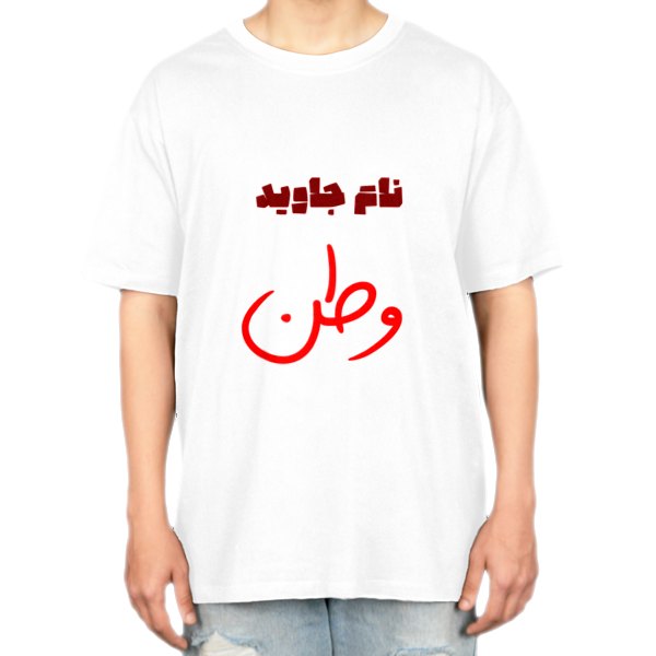 تیشرت وطن2نمای روبرو ۲ - رنگ سفید1