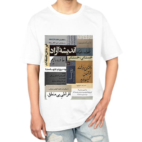 تیشرت باطرح اندیشه ازادنمای روبرو ۱ - رنگ سفید1