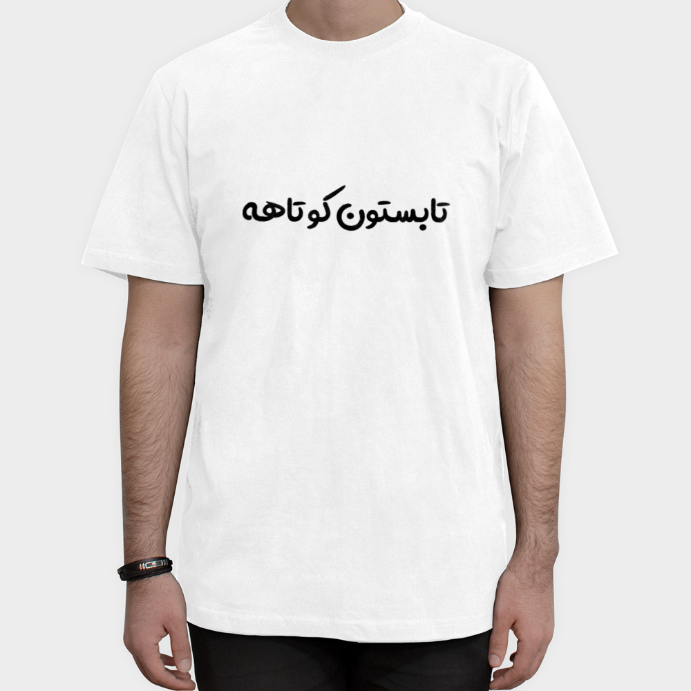 تیشرت « تابستون کوتاهه »نمای روبرو ۱ - رنگ سفید