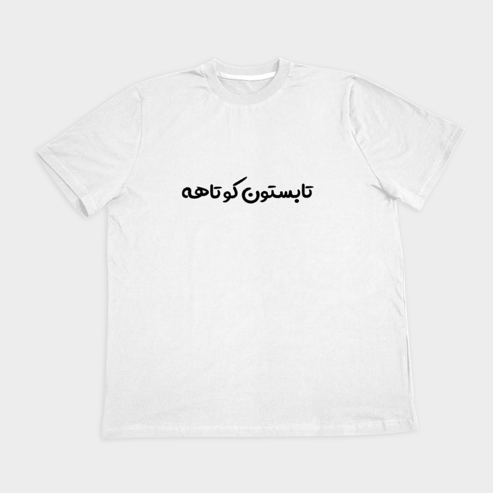 تیشرت « تابستون کوتاهه »نمای روبرو ۲ - رنگ سفید1