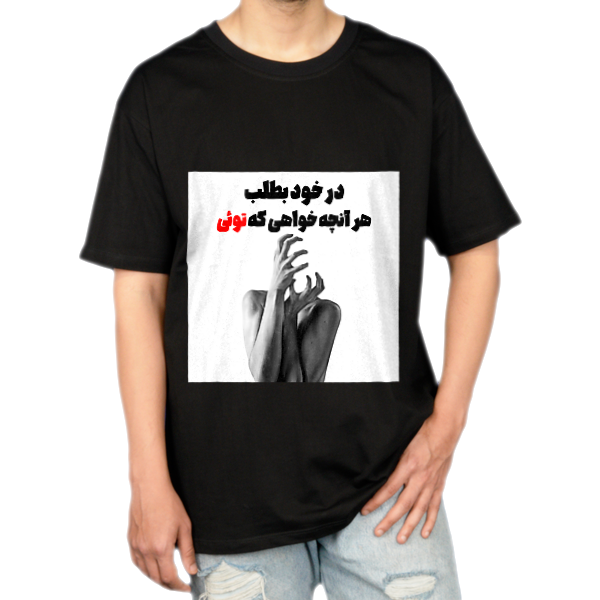 تیشرت با شعر مولانا.نمای روبرو ۱ - رنگ مشکی1