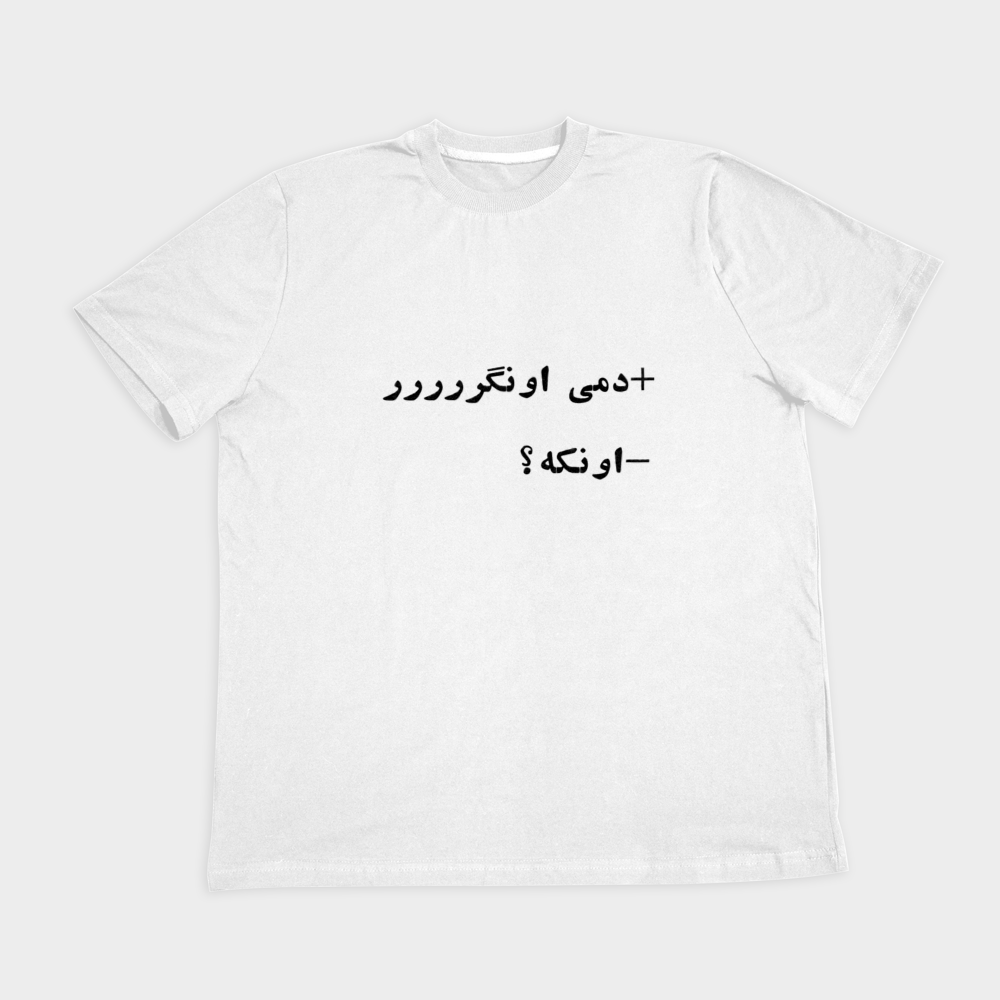 تیشرت دمی اونگرنمای روبرو ۲ - رنگ سفید
