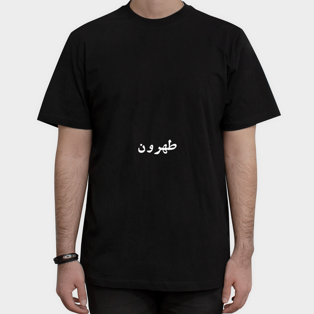 تیشرت طهرون آبعلینمای روبرو ۱ - رنگ مشکی1