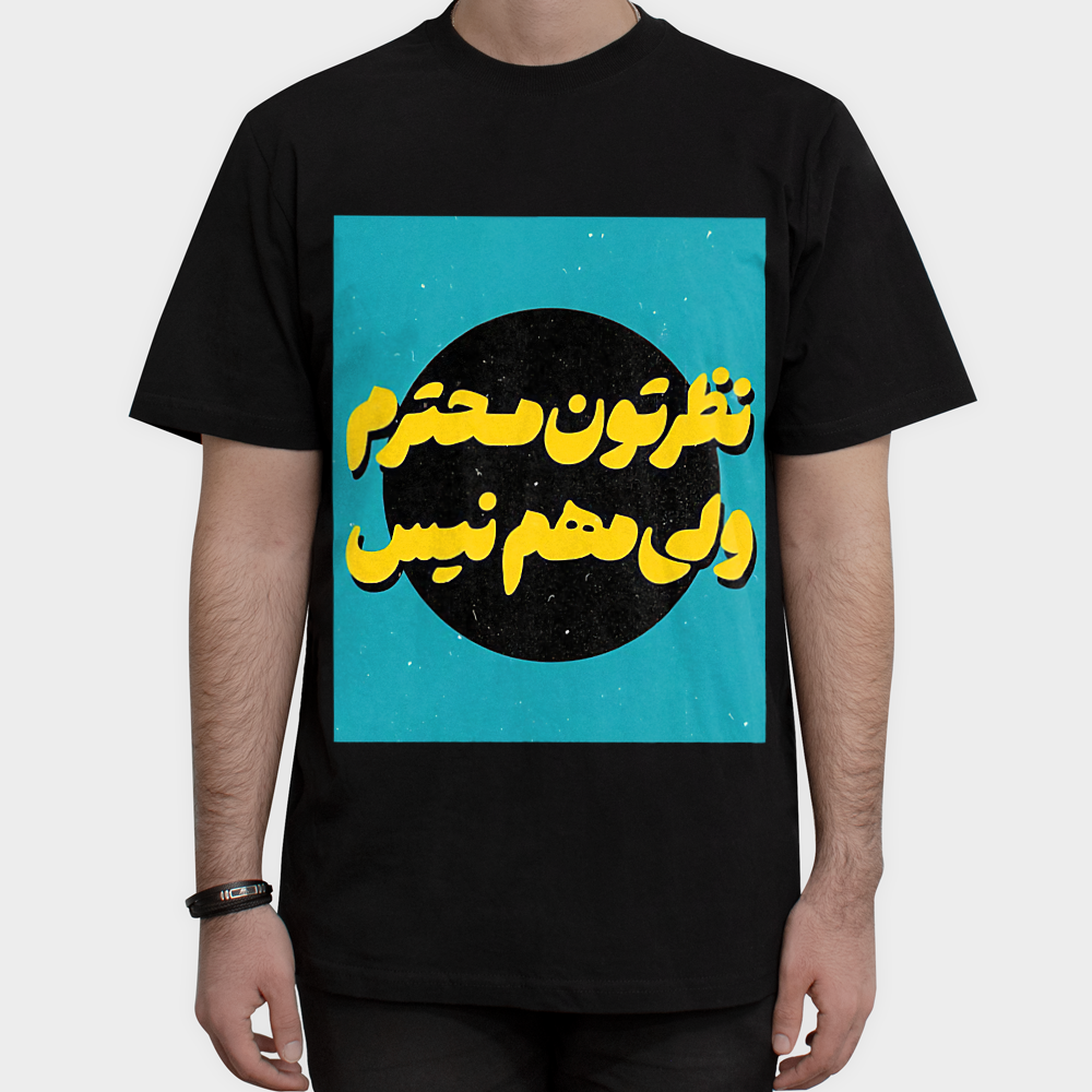 تیشرت طرح نوشته فارسی : نظرتون محترم ولی مهم نیسنمای روبرو ۱ - رنگ مشکی