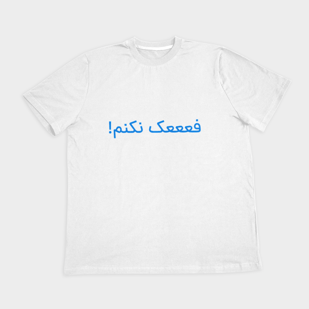 فعععک نکنم!نمای روبرو ۲ - رنگ سفید2