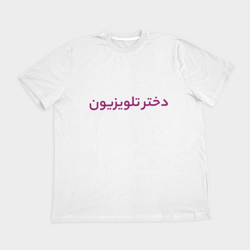 تیشرت tv girlنمای روبرو ۲ - رنگ سفید1