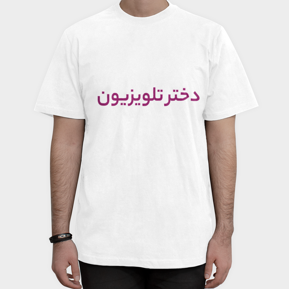 تیشرت tv girlنمای روبرو ۱ - رنگ سفید