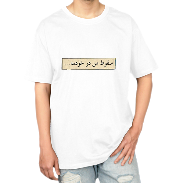 تیشرت موزیک سقوط از داریوشنمای روبرو ۱ - رنگ سفید1