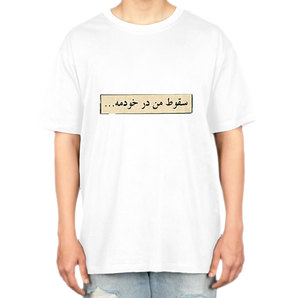 تیشرت موزیک سقوط از داریوشنمای روبرو ۲ - رنگ سفید