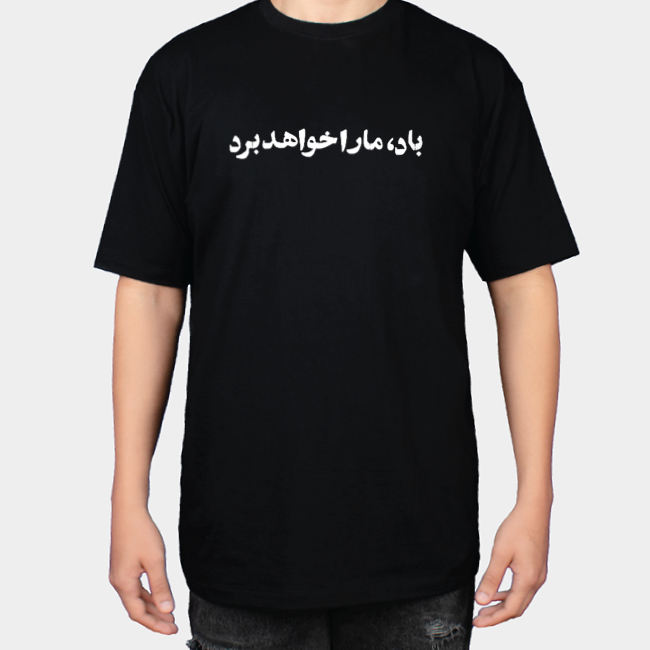 تیشرت مشکی باد ماراخواهد بردنمای روبرو ۱ - رنگ مشکی