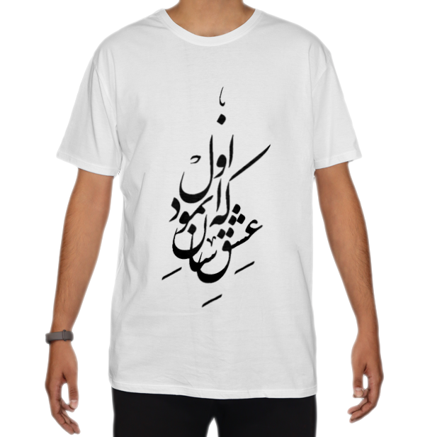 تیشرت اسپان طرح شعر که عشق اسان نمود اولنمای روبرو ۲ - رنگ سفید1